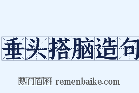 垂头搭脑造句是什么意思的图片